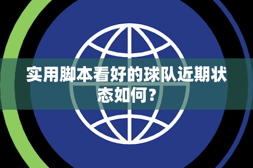 实用脚本看好的球队近期状态如何？