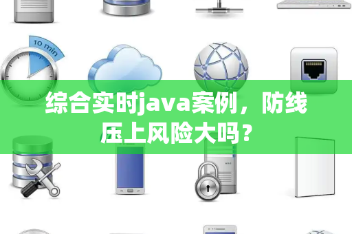综合实时java案例，防线压上风险大吗？