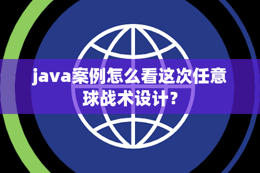 java案例怎么看这次任意球战术设计？