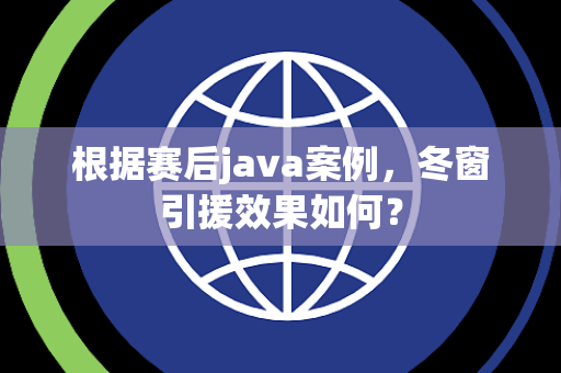 根据赛后java案例，冬窗引援效果如何？