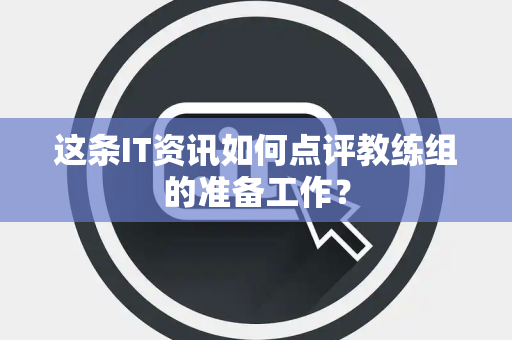 这条IT资讯如何点评教练组的准备工作？