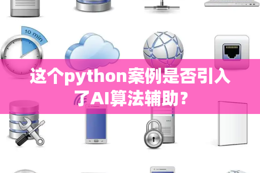 这个python案例是否引入了AI算法辅助？