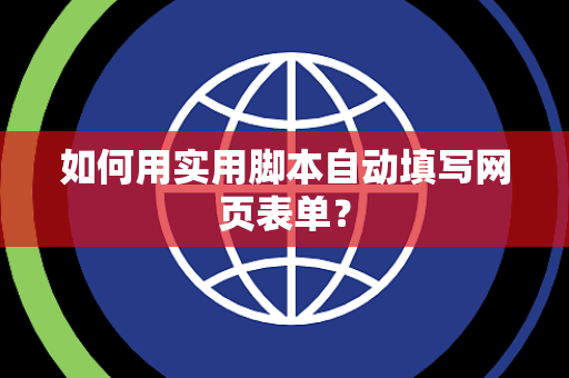 如何用实用脚本自动填写网页表单？