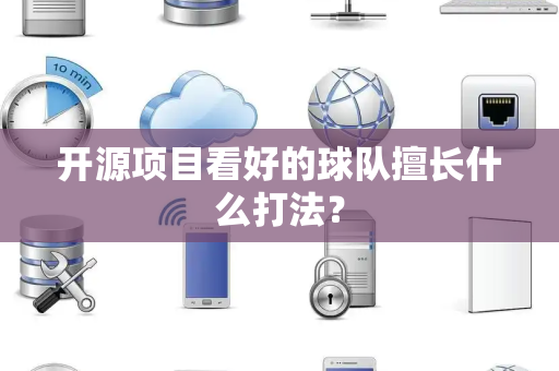 开源项目看好的球队擅长什么打法？