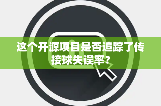 这个开源项目是否追踪了传接球失误率？