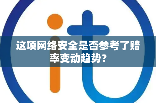 这项网络安全是否参考了赔率变动趋势？