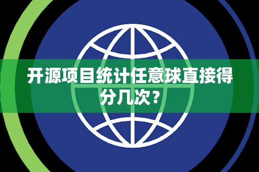 开源项目统计任意球直接得分几次？