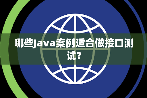 哪些Java案例适合做接口测试？