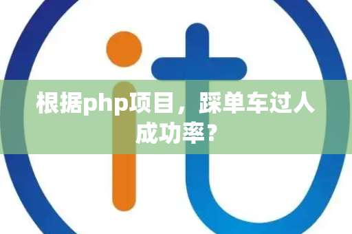 根据php项目，踩单车过人成功率？