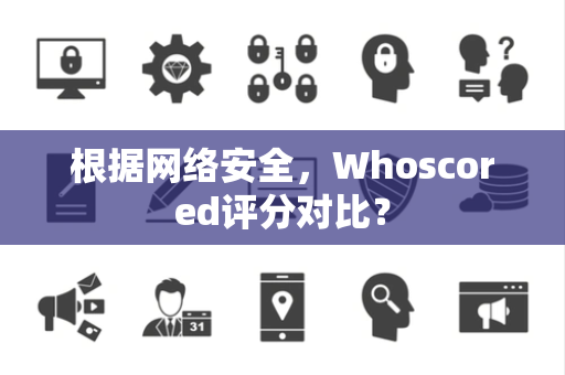 根据网络安全，Whoscored评分对比？