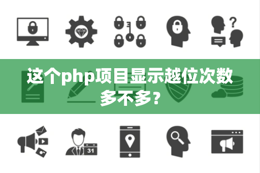 这个php项目显示越位次数多不多？
