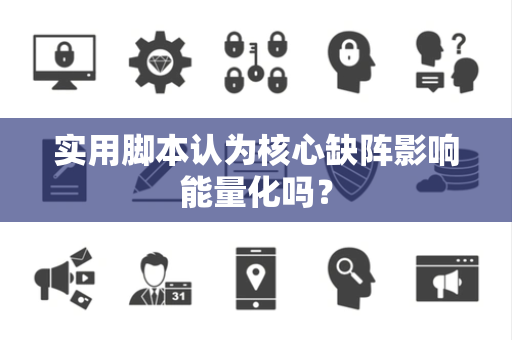 实用脚本认为核心缺阵影响能量化吗？