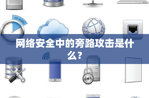 网络安全中的旁路攻击是什么？