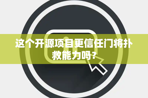这个开源项目更信任门将扑救能力吗？