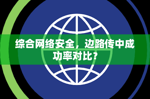 综合网络安全，边路传中成功率对比？