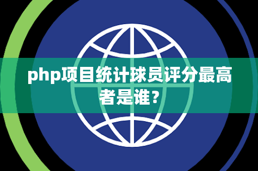php项目统计球员评分最高者是谁？