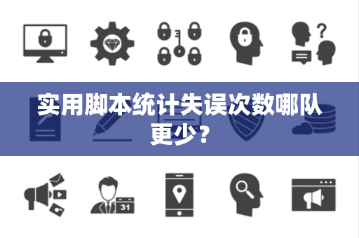实用脚本统计失误次数哪队更少？