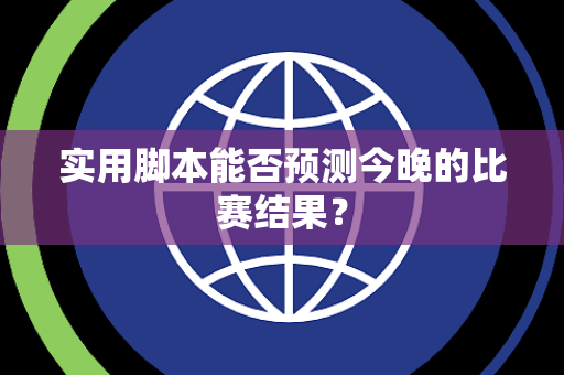 实用脚本能否预测今晚的比赛结果？