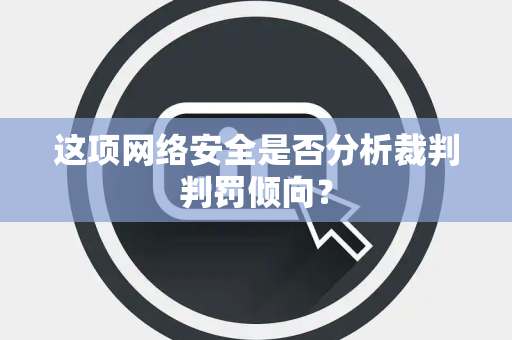 这项网络安全是否分析裁判判罚倾向？
