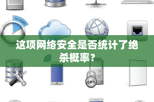 这项网络安全是否统计了绝杀概率？