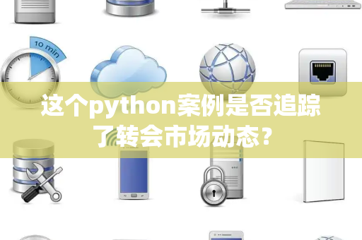 这个python案例是否追踪了转会市场动态？
