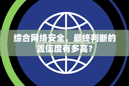 综合网络安全，最终判断的置信度有多高？