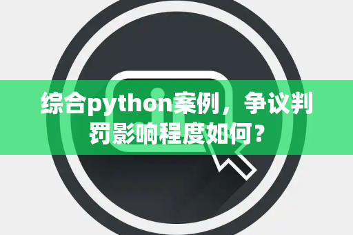 综合python案例，争议判罚影响程度如何？