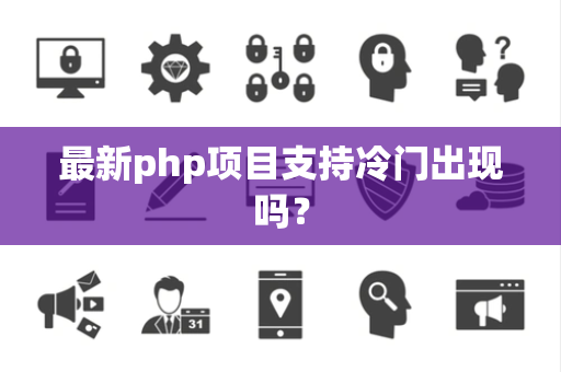 最新php项目支持冷门出现吗？