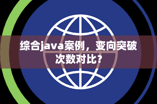 综合java案例，变向突破次数对比？