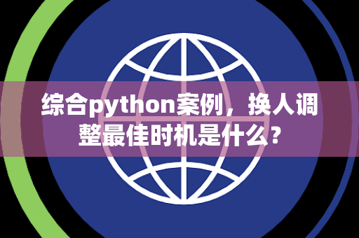 综合python案例，换人调整最佳时机是什么？