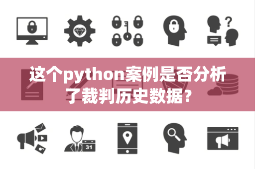 这个python案例是否分析了裁判历史数据？