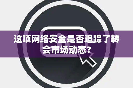 这项网络安全是否追踪了转会市场动态？