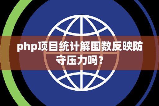 php项目统计解围数反映防守压力吗？