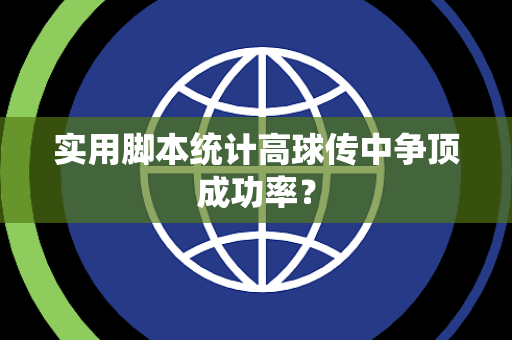 实用脚本统计高球传中争顶成功率？