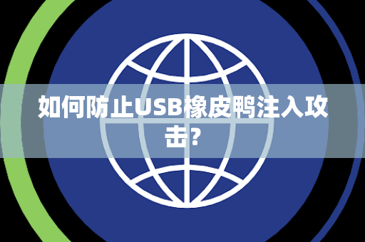 如何防止USB橡皮鸭注入攻击？