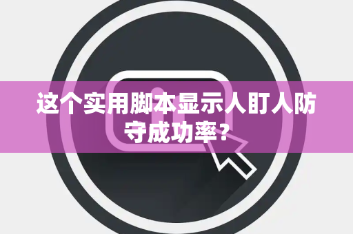 这个实用脚本显示人盯人防守成功率？