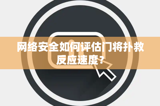 网络安全如何评估门将扑救反应速度？