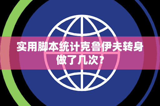 实用脚本统计克鲁伊夫转身做了几次？