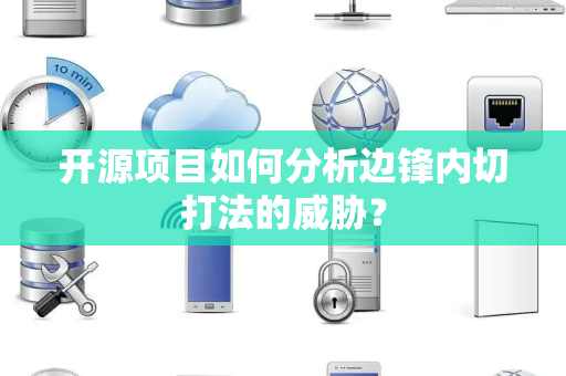 开源项目如何分析边锋内切打法的威胁？