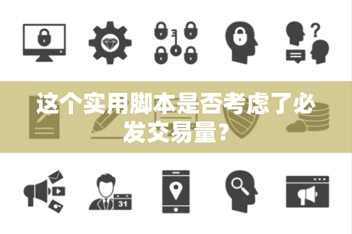 这个实用脚本是否考虑了必发交易量？
