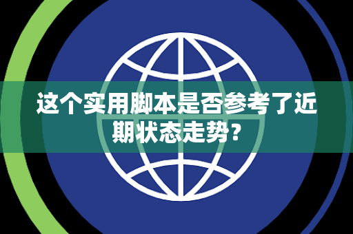 这个实用脚本是否参考了近期状态走势？