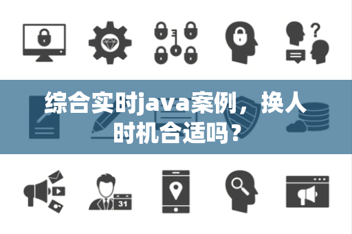 综合实时java案例，换人时机合适吗？
