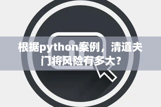 根据python案例，清道夫门将风险有多大？