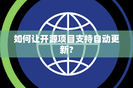 如何让开源项目支持自动更新？
