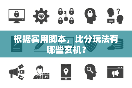 根据实用脚本，比分玩法有哪些玄机？