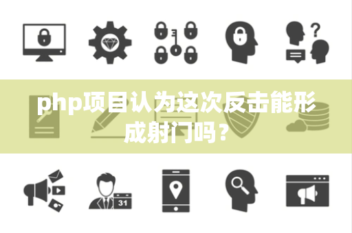 php项目认为这次反击能形成射门吗？