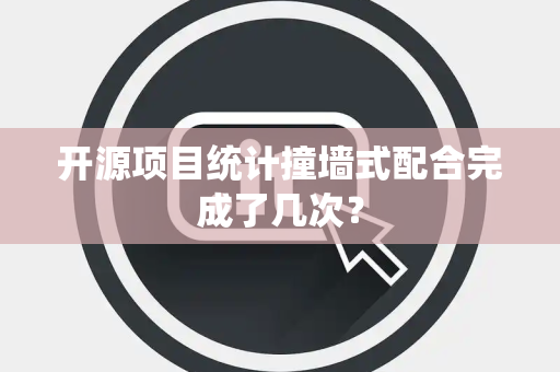开源项目统计撞墙式配合完成了几次？