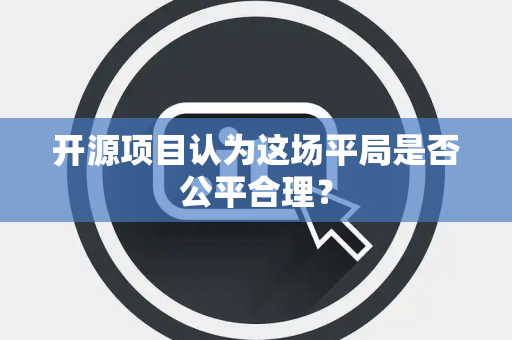 开源项目认为这场平局是否公平合理？