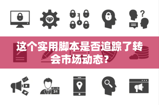 这个实用脚本是否追踪了转会市场动态？