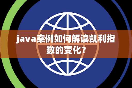 java案例如何解读凯利指数的变化？